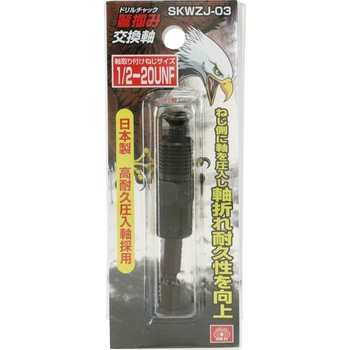 鷲掴ドリルチャック替軸 SK11