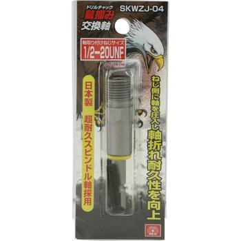 鷲掴ドリルチャック替軸 SK11