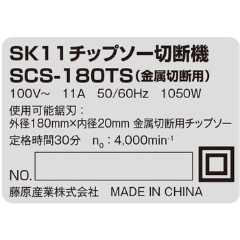 SCS-180TS チップソー切断機 180mm 1台 SK11 【通販モノタロウ】
