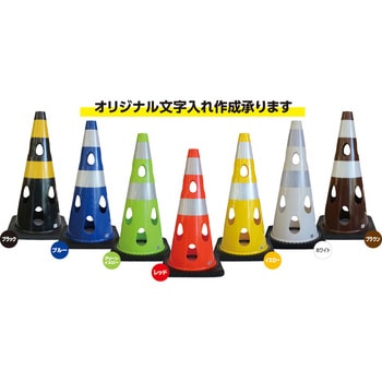 名入れ】穴あきコーン カーボーイ カラーコーン 【通販モノタロウ】