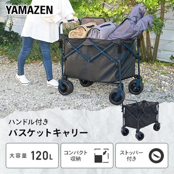 アウトドアワゴン YAMAZEN(山善)