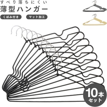 すべり落ちにくいハンガー10本組 アイメディア