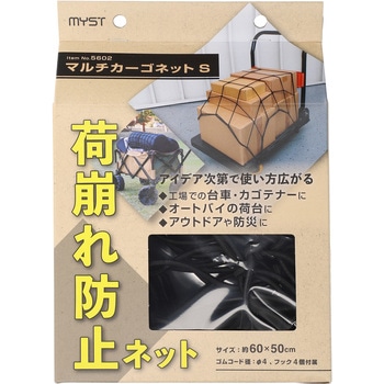 マルチカーゴネット MYST
