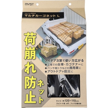 マルチカーゴネット MYST