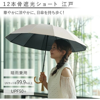 日傘 晴雨兼用傘 レディース 12本骨遮光ショート 江戸 mabu(マブ)