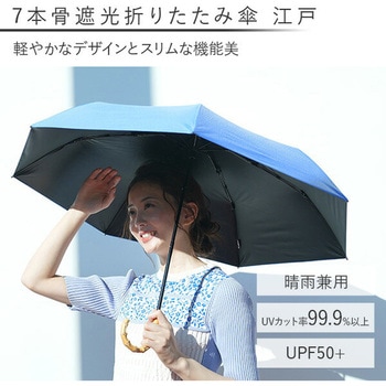 日傘 晴雨兼用傘 レディース 7本骨遮光 折りたたみ傘 江戸 mabu(マブ)