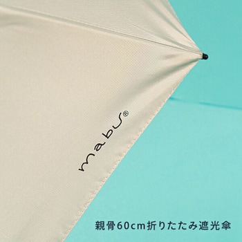 折りたたみ傘 ACTIVE AWミニ60 mabu(マブ)