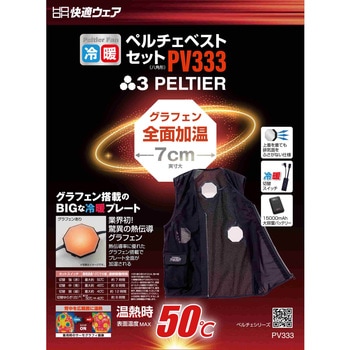 PV333 快適ウェア ペルチェベストセット(八角形) 村上被服 ブラック色