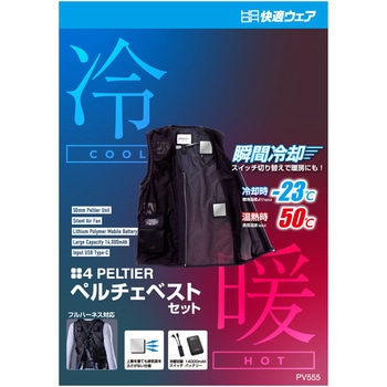 快適ウェア ペルチェベストセット(四角形) 村上被服