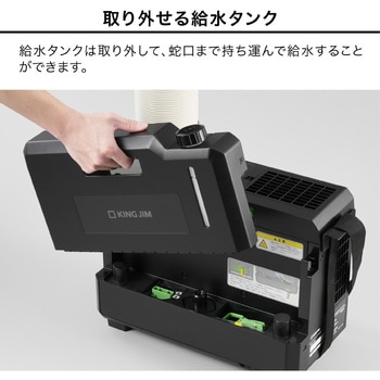 排気が熱くないポータブルスポットクーラー フロンレス 省エネ 持ち運び キングジム