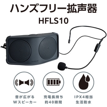 ハンズフリー拡声器 キングジム
