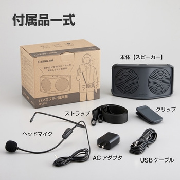 ハンズフリー拡声器 キングジム