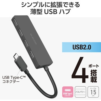 Type-C ハブ USB2.0 USB-A ×4 バスパワー コンパクト 薄型 ケーブル長15cm エレコム