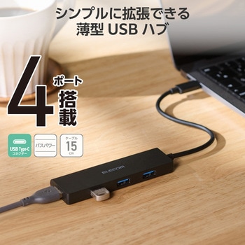 Type-C ハブ USB3.2 Gen1 USB-A ×4 バスパワー 薄型 ケーブル長15cm エレコム