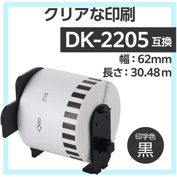 ラベルロール紙 互換ラベル DK2205 ブラザー ( brother ) QLシリーズ テープ白 印字黒 カラークリエーション