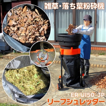 リーフシュレッダー(雑草・落ち葉粉砕機) 大容量297Lガーデンバッグ付 YARD FORCE