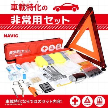 車載特化非常用セット(20点) ナヴィック