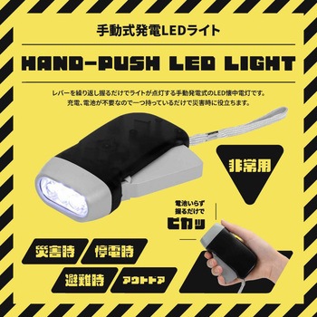 手動式発電LEDライト ナヴィック