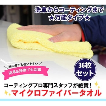 洗車用タオル 36枚セット ナヴィック