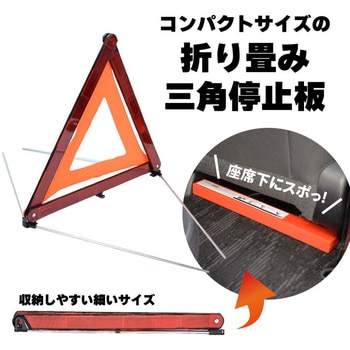 折り畳み三角停止板 ナヴィック