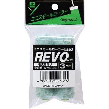 ミニスモールローラー REVO - 好川産業