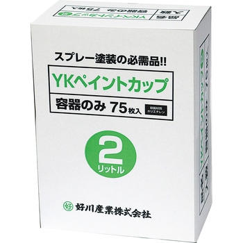 YKペイントカップ 好川産業