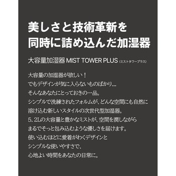 ルーメナー MIST TOWER PLUS クリームホワイト 加湿器 超音波式 大容量 5.2L LUMENA LUMENA(ルーメナー)
