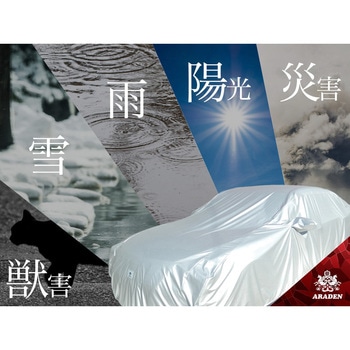 防炎裏起毛ボディーカバー アラデン