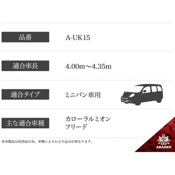 防炎裏起毛ボディーカバー アラデン