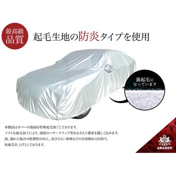 防炎裏起毛ボディーカバー アラデン