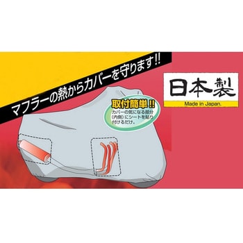 マフラー遮断シート バイクカバー用 アラデン