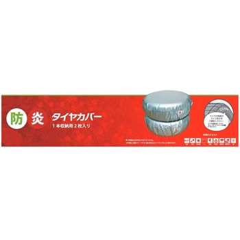 防炎タイヤカバー1本収納用 アラデン
