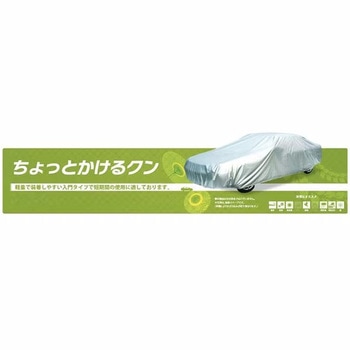 自動車用ボディーカバー チョットカケルクン アラデン