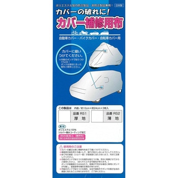 カバー補修用 アラデン
