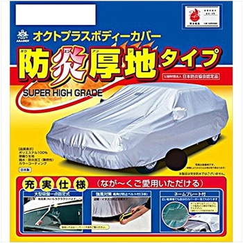 防炎厚地ボディーカバー アラデン