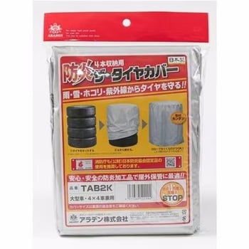 タイヤカバー・防炎タイプ アラデン