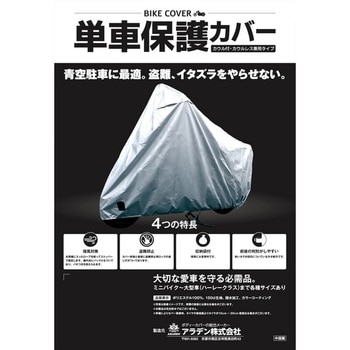 バイク用保護カバー アラデン