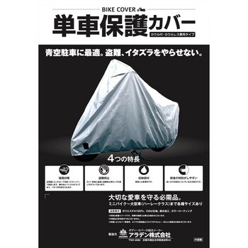 バイク用保護カバー アラデン