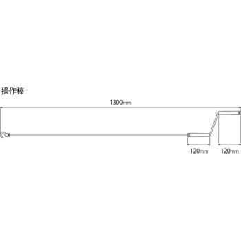 室内用ホスクリーン昇降式 UR型用 操作棒のみ - GIKEN(川口技研)