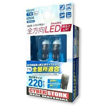 サイバーストーク 全方向LED サイバーストーク