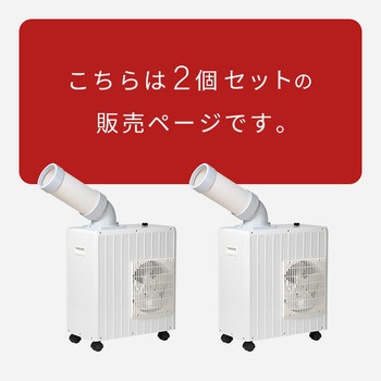 MSA-Y185×2 スポットエアコン スポットクーラー ミニ 単相100V