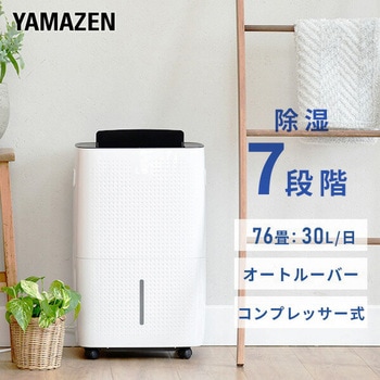 衣類乾燥除湿機 コンプレッサー式 除湿能力30L/日 YAMAZEN(山善)
