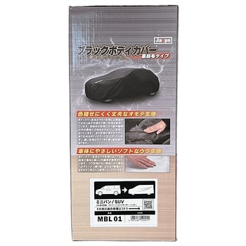 ブラックボディカバー 裏起毛 ミニバン 向島自動車用品製作所