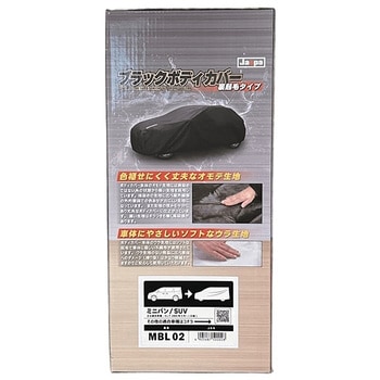 ブラックボディカバー 裏起毛 ミニバン 向島自動車用品製作所