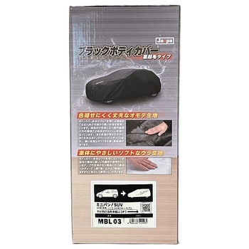 ブラックボディカバー 裏起毛 ミニバン 向島自動車用品製作所
