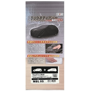 ブラックボディカバー 裏起毛 ミニバン 向島自動車用品製作所