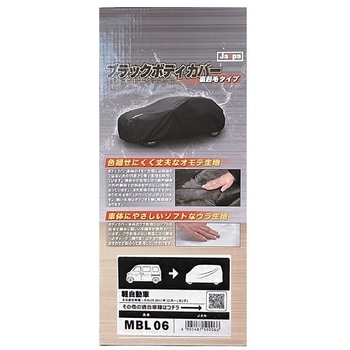 ブラックボディカバー 裏起毛 ミニバン 向島自動車用品製作所