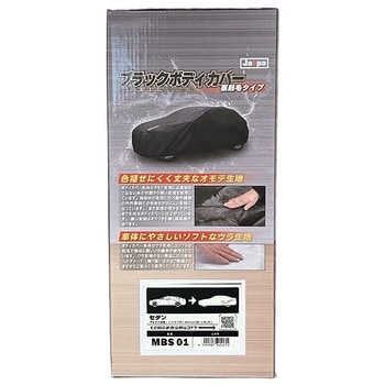ブラックボディカバー 裏起毛 セダン 向島自動車用品製作所