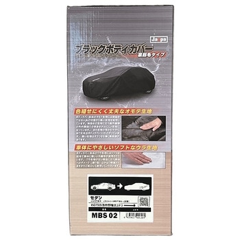 ブラックボディカバー 裏起毛 セダン 向島自動車用品製作所
