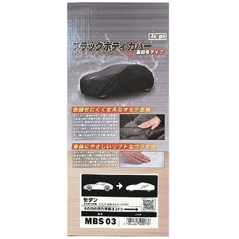ブラックボディカバー 裏起毛 セダン 向島自動車用品製作所